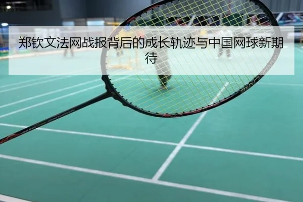 郑钦文法网战报背后的成长轨迹与中国网球新期待