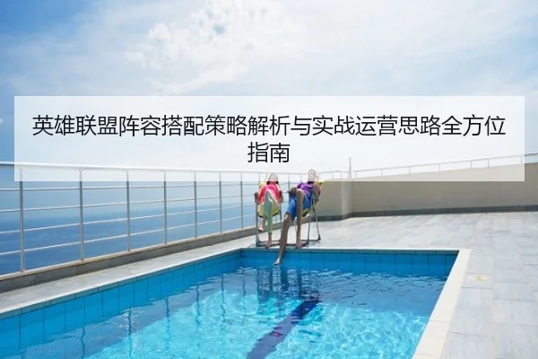英雄联盟阵容搭配策略解析与实战运营思路全方位指南